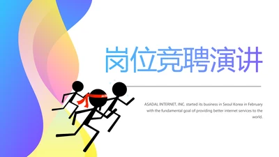 卡通创意岗位竞聘演讲述职报告动态PPT模板