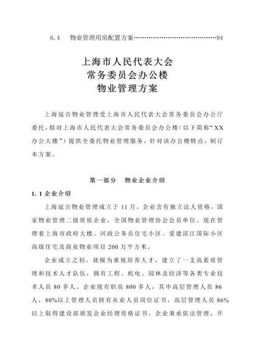 办公楼物业管理专业方案.docx