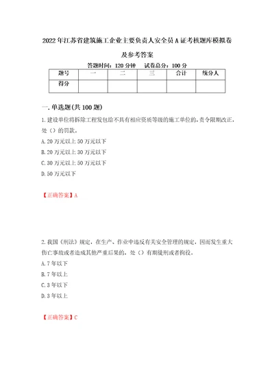 2022年江苏省建筑施工企业主要负责人安全员A证考核题库模拟卷及参考答案81