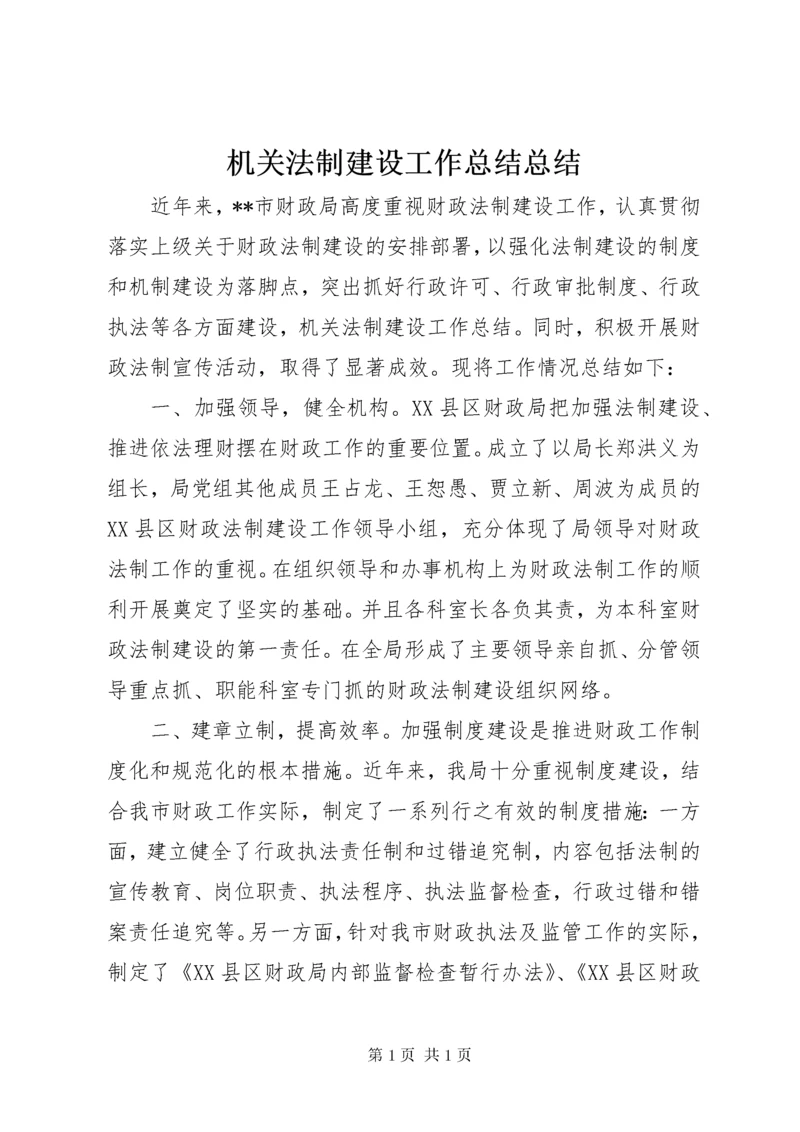 机关法制建设工作总结总结.docx