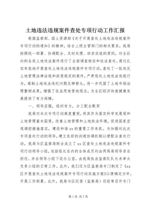 土地违法违规案件查处专项行动工作汇报 (3).docx