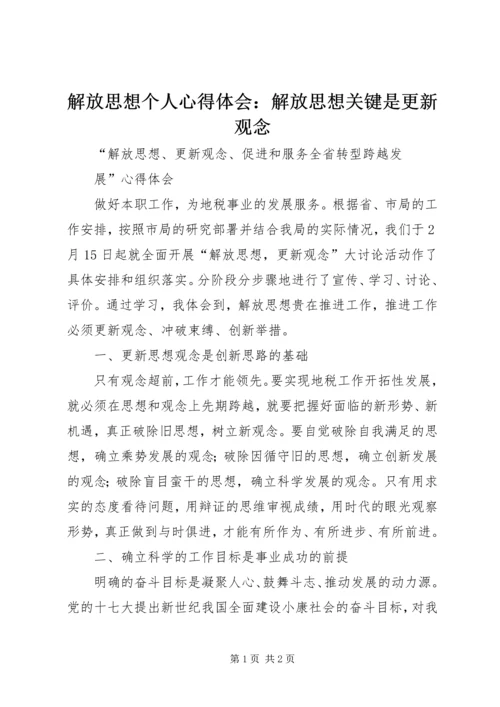 解放思想个人心得体会：解放思想关键是更新观念 (2).docx