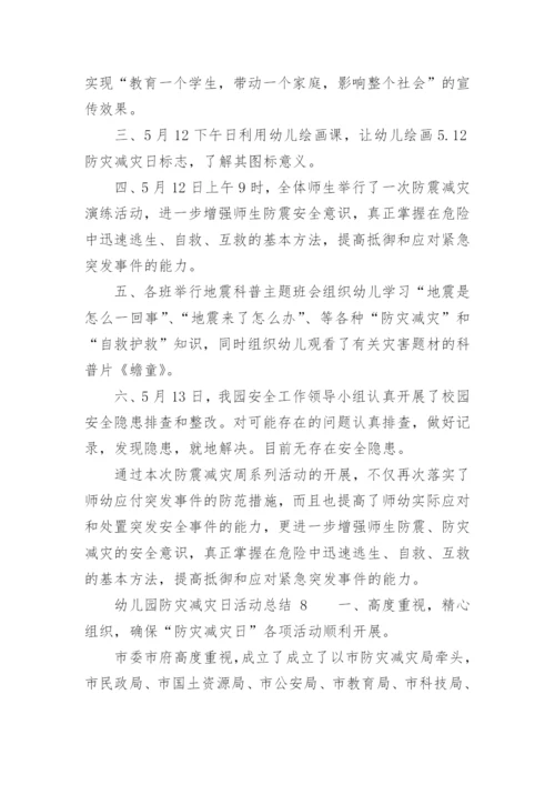 幼儿园防灾减灾日活动总结.docx