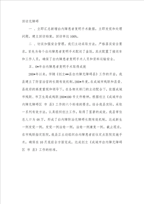 2021年县级创立全国白内障无障碍县自查汇报范文