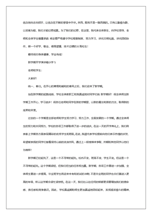 新学期开学演讲稿小学5篇