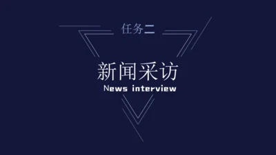 八年级上册第一单元任务二 新闻采访 课件(共25张PPT)