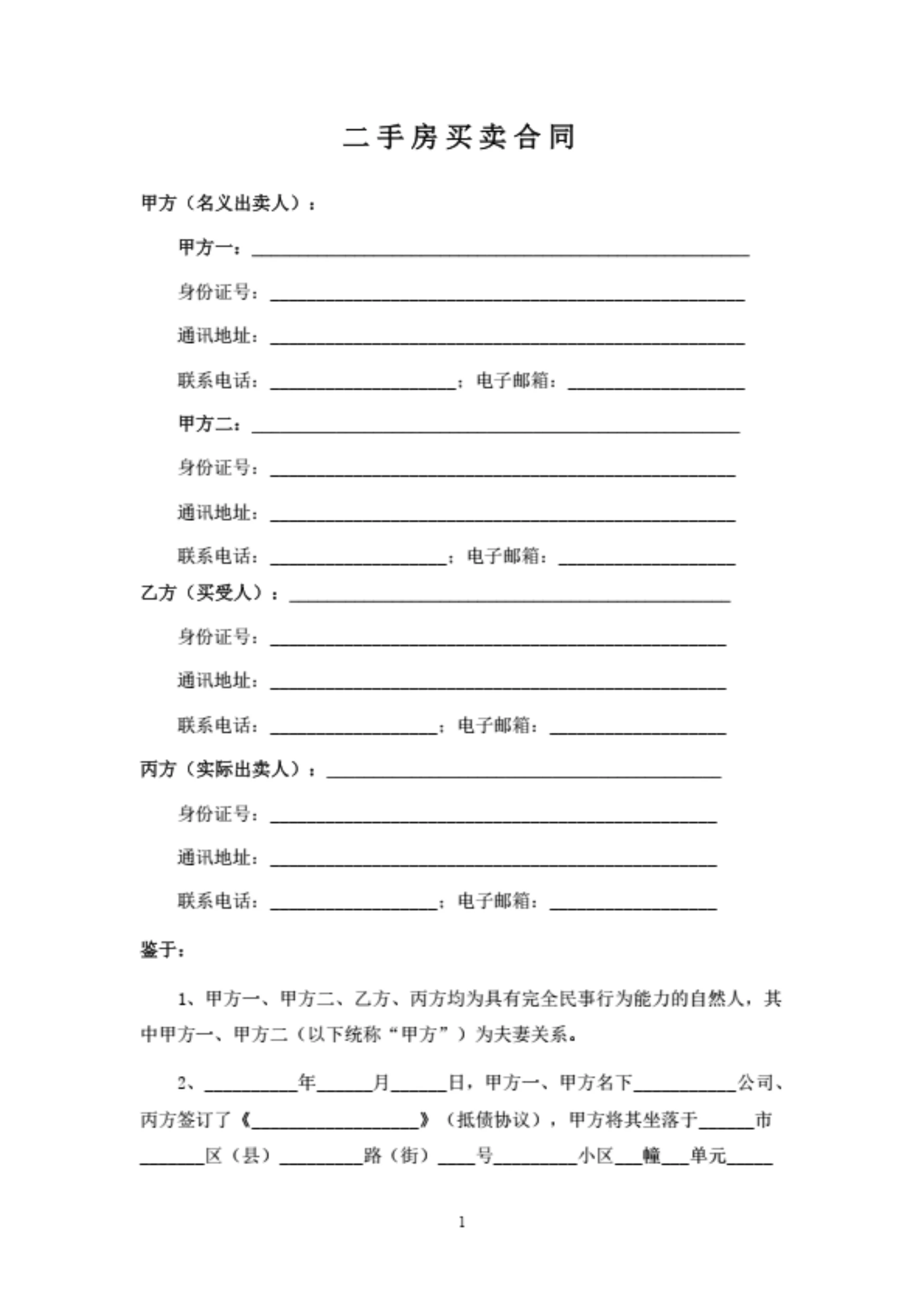 二手房买卖合同(第三方抵债过户)