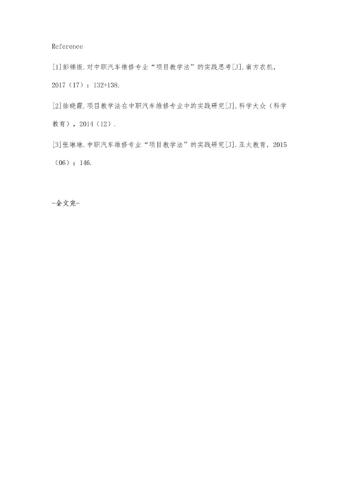 中职汽车维修专业教学应用项目教学法的实践思考-第1篇.docx