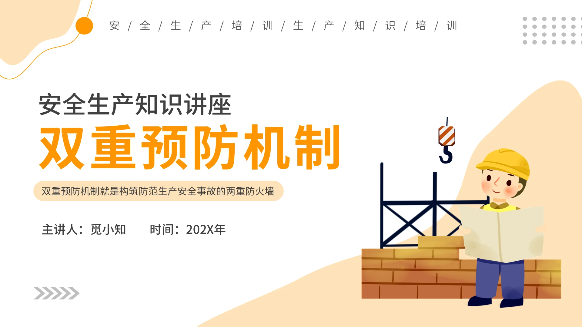 橙色简约双重预防机制培训PPT模板