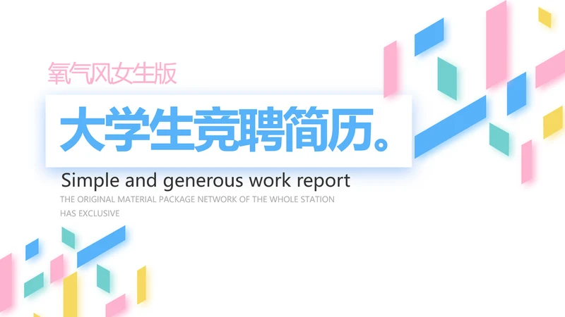 大学生个人简历面试自我介绍岗位竞聘演讲PPT