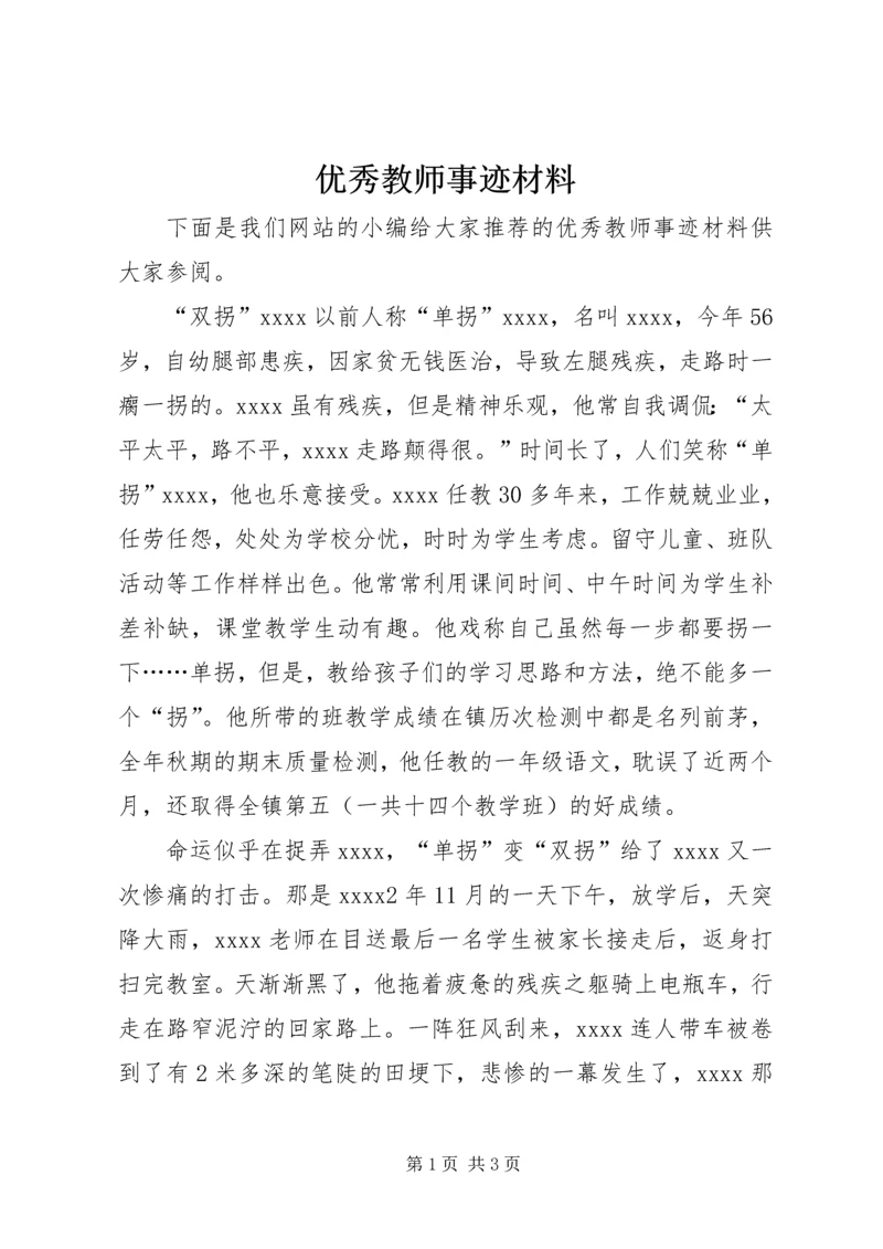 优秀教师事迹材料 (20).docx