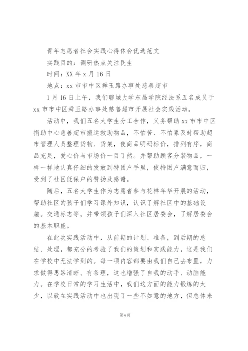 青年志愿者社会实践心得体会优选范文.docx