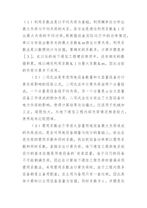 电力负荷分析地下通信工程论文.docx
