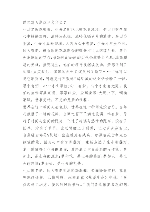 以理想为题议论文作文.docx