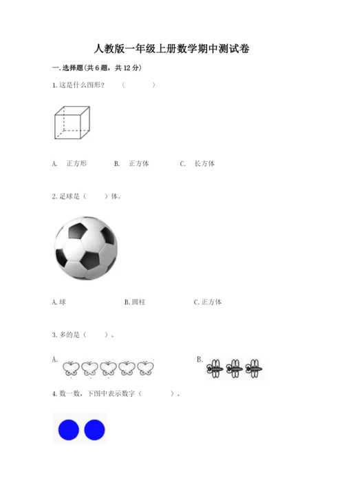 人教版一年级上册数学期中测试卷加解析答案.docx