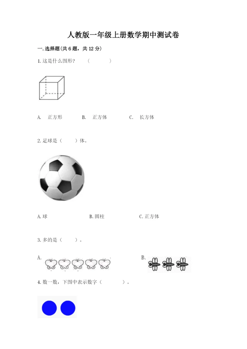 人教版一年级上册数学期中测试卷加解析答案.docx