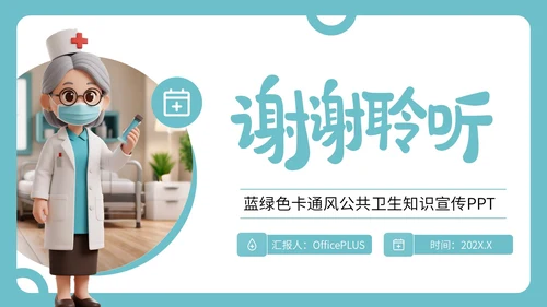 蓝绿色卡通风公共卫生知识宣传PPT
