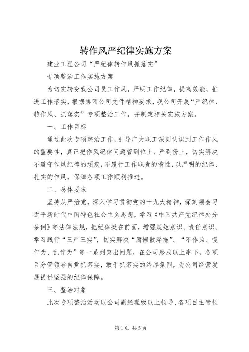 转作风严纪律实施方案 (3).docx