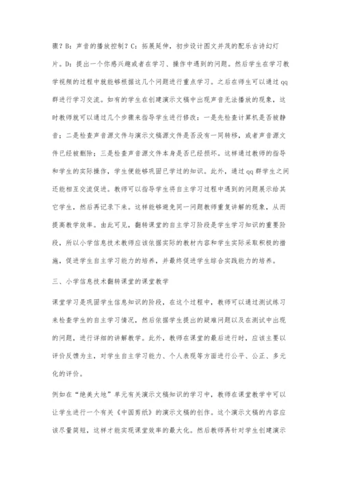 翻转课堂教学模式在小学信息技术教学中的应用.docx