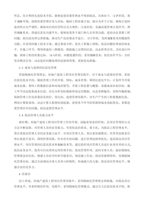 探究精细化管理在房地产建筑工程项目管理中的应用.docx