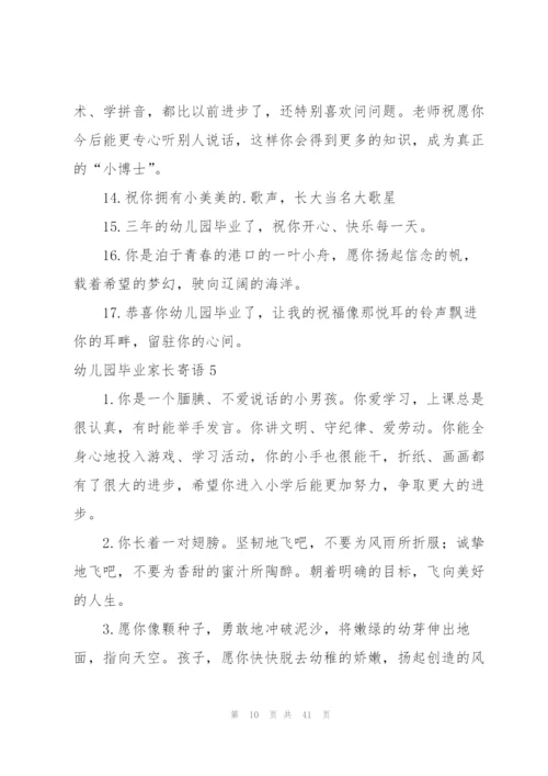 幼儿园毕业家长寄语(15篇).docx