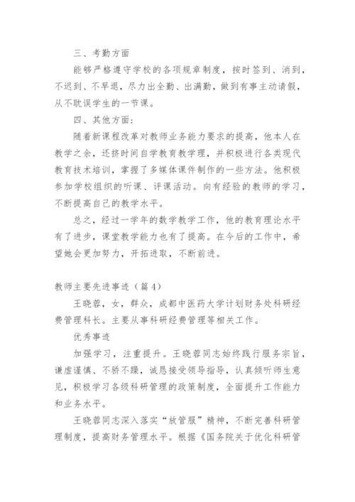 教师主要先进事迹（篇1）.docx