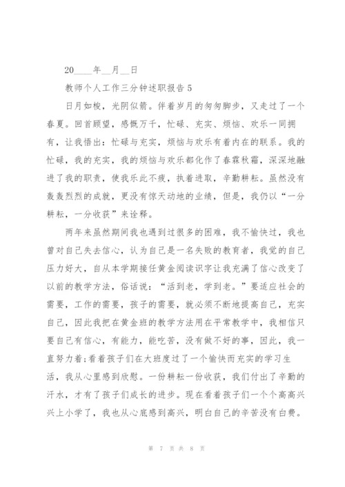 教师个人工作三分钟述职报告.docx