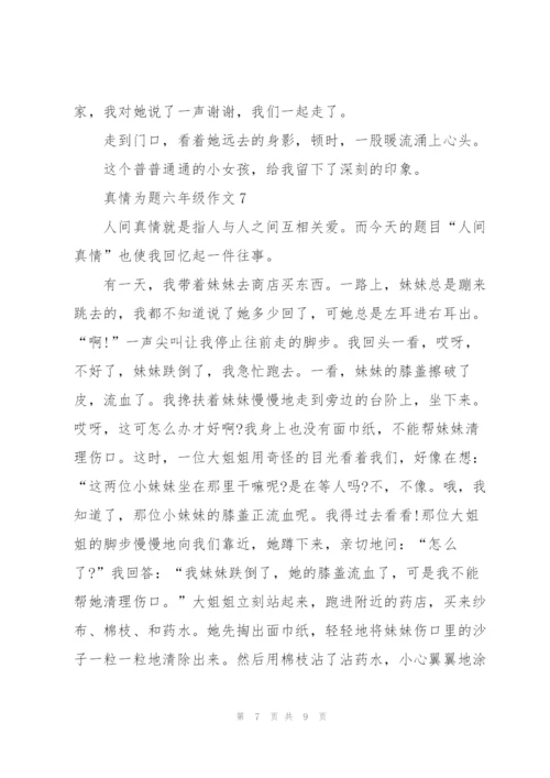 真情为题六年级作文8篇.docx