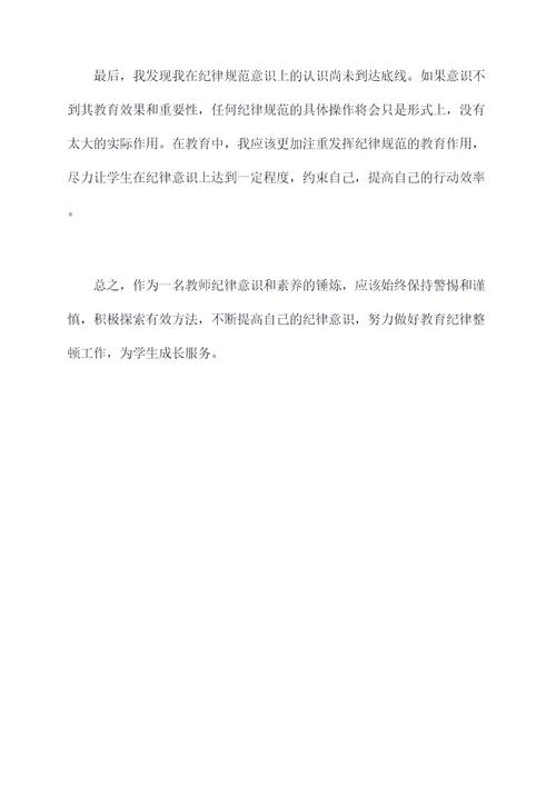 教师纪律整顿自我剖析材料