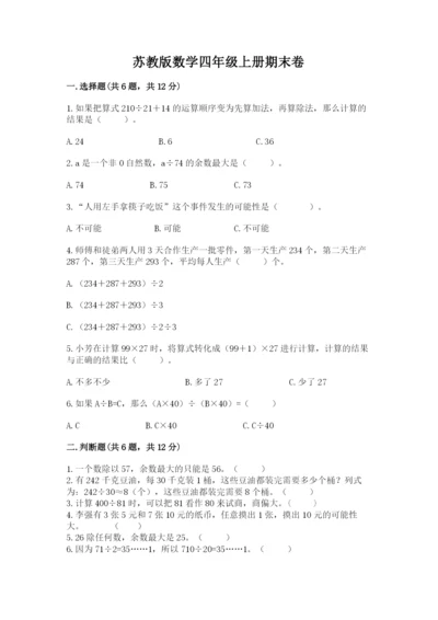 苏教版数学四年级上册期末卷及答案【名校卷】.docx