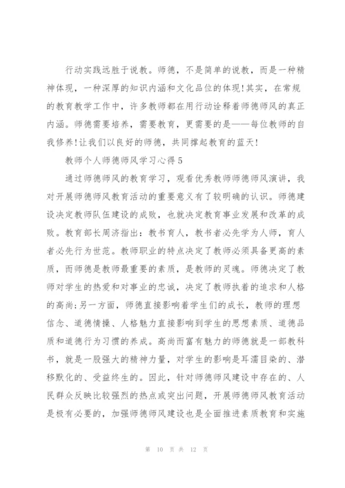 教师个人师德师风学习心得五篇.docx