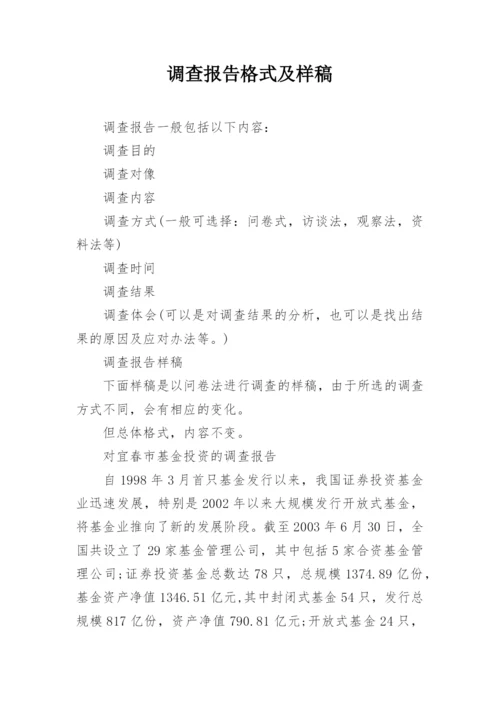 调查报告格式及样稿.docx