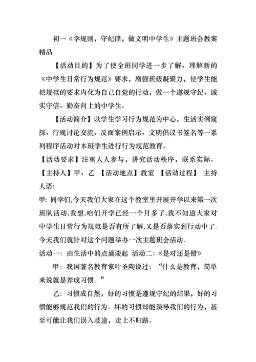 做个守纪律的人主题班会教案.docx