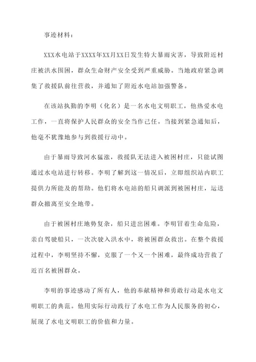 水电文明职工事迹材料