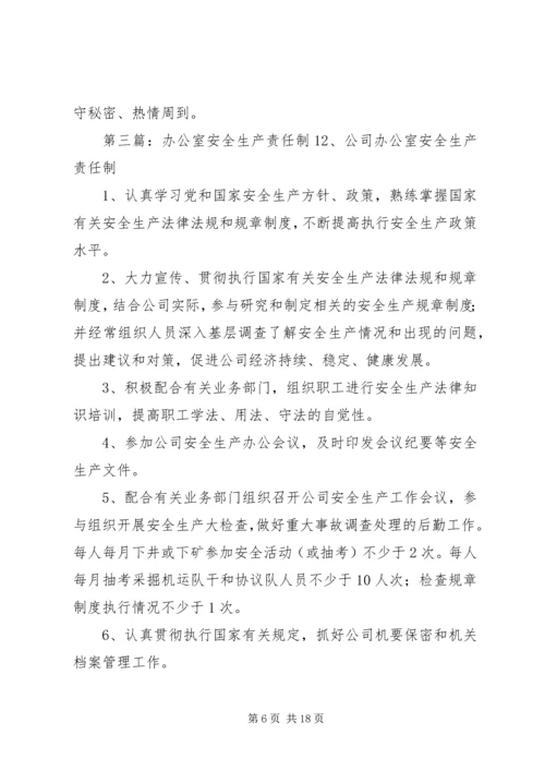 信访办公室安全责任制.docx