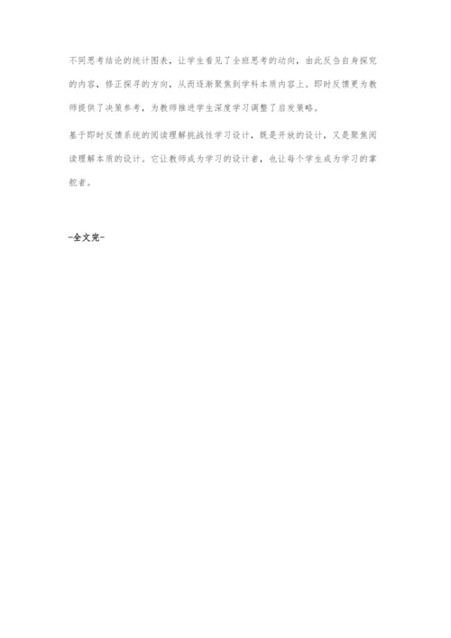 基于即时反馈系统的阅读理解挑战性学习设计.docx