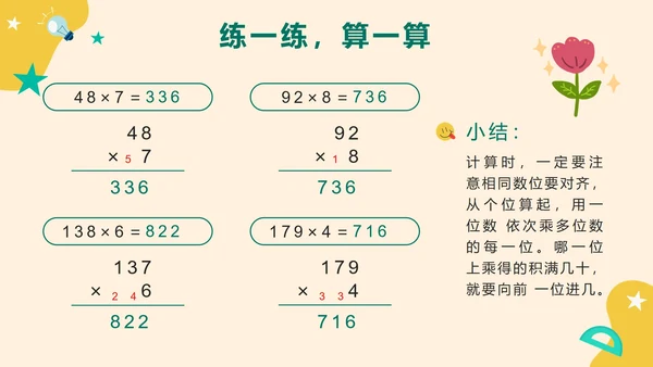 第六单元第五课时笔算乘法两位数乘一位数PPT模板