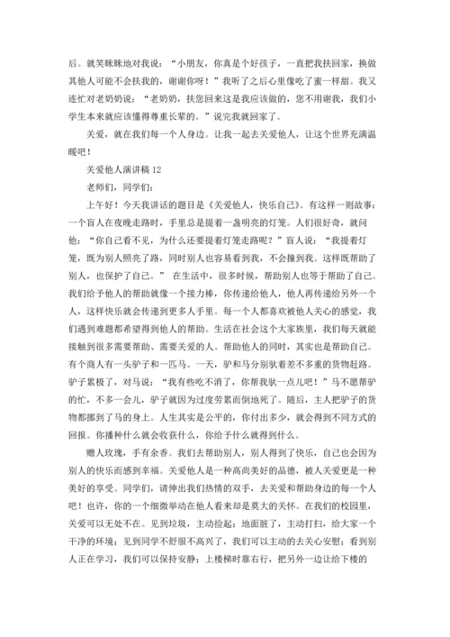 关爱他人演讲稿.docx