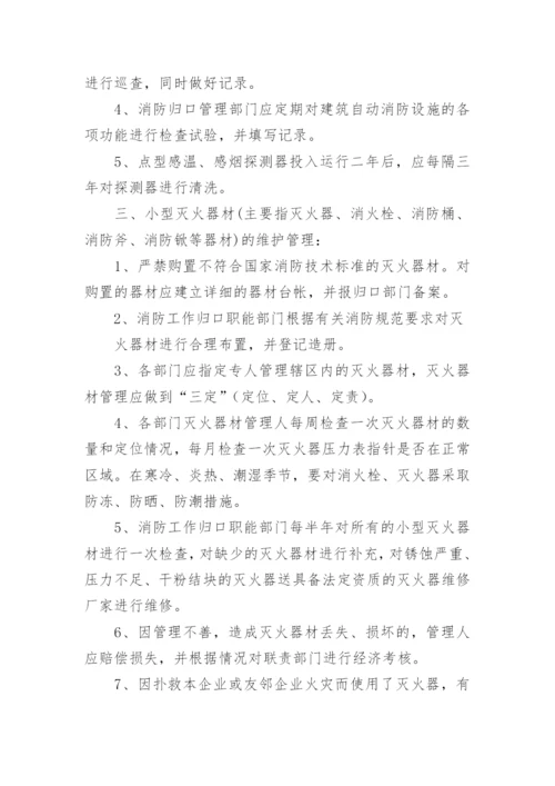 消防设施器材管理制度_1.docx