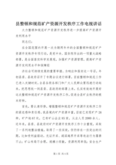 县整顿和规范矿产资源开发秩序工作电视讲话 (2).docx