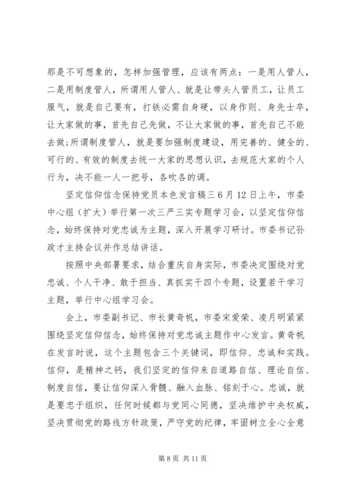 坚定信仰信念保持党员本色发言稿3篇.docx