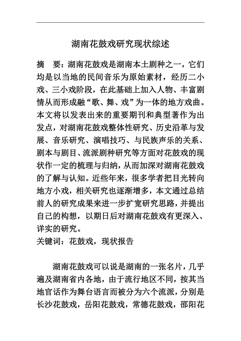 湖南花鼓戏研究现状综述