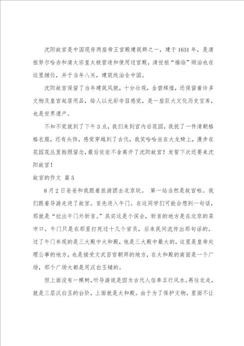 故宫的作文合集九篇