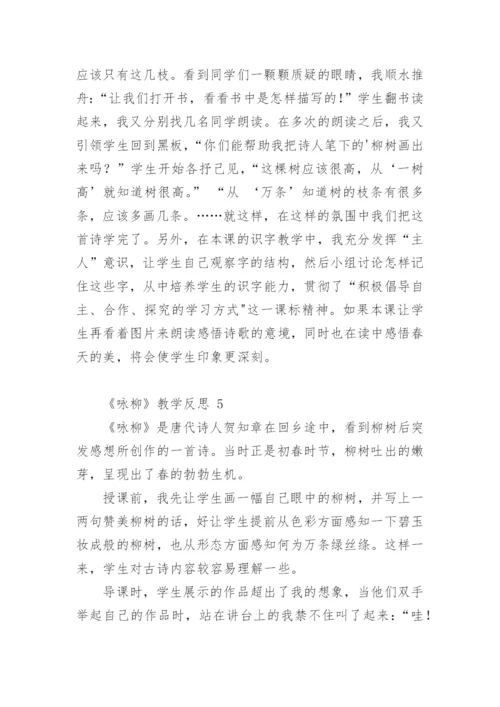 《咏柳》教学反思_5.docx