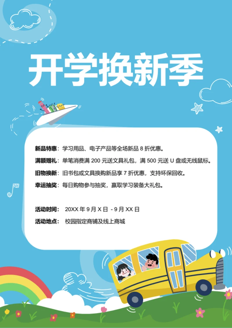 卡通风校园开学换新季