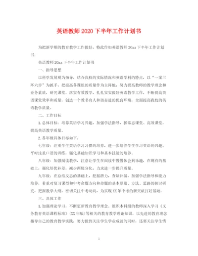 精编之英语教师下半年工作计划书.docx