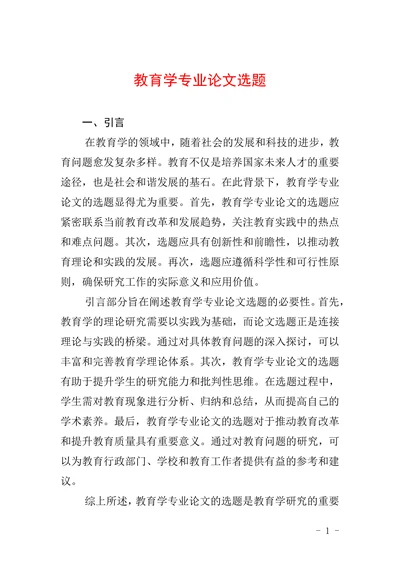 教育学专业论文选题