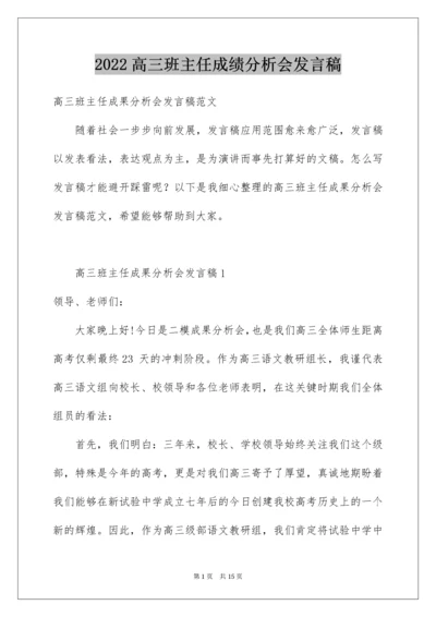 高三班主任成绩分析会发言稿.docx