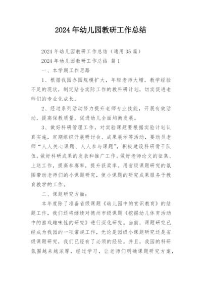 2024年幼儿园教研工作总结.docx
