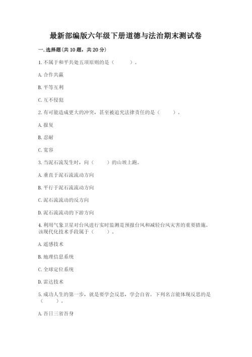最新部编版六年级下册道德与法治期末测试卷含答案【最新】.docx